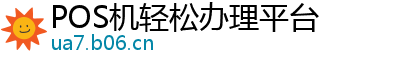 POS机轻松办理平台